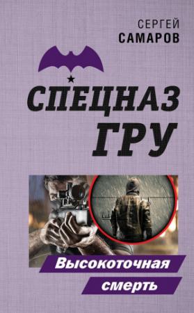 Обложка книги «Высокоточная смерть» — Сергей Самаров