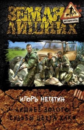 Обложка книги «Лишнее золото. Судьбы цвета хаки» — Игорь Негатин