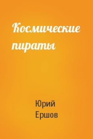 Обложка книги «Космические пираты» — Юрий Ершов