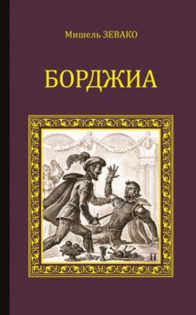 Обложка книги «Борджиа» — Мишель Зевако