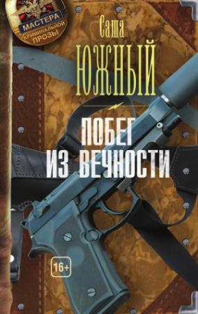 Обложка книги «Побег из Вечности» — Саша Южный