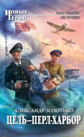 Обложка книги «Цель – Перл-Харбор» — Александр Золотько