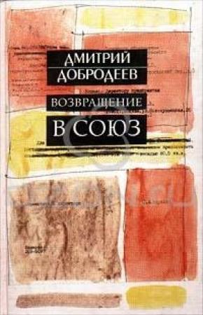 Обложка книги «Возвращение в Союз» — Дмитрий Добродеев