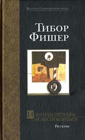 Обложка книги «Идиотам просьба не беспокоиться» — Тибор Фишер