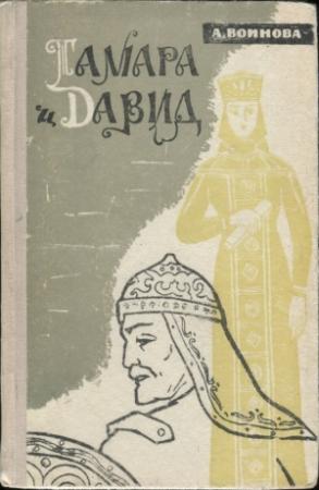 Обложка книги «Тамара и Давид» — Александра Воинова