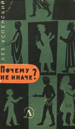 Обложка книги «Почему не иначе» — Лев Успенский