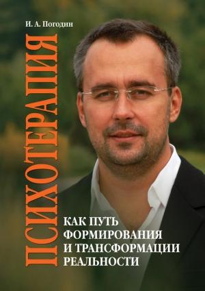 Обложка книги «Психотерапия как путь формирования и трансформации реальности» — Игорь Погодин