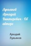 Аркадий Лукьянов - Лукьянов Аркадий Викторович - Об авторе