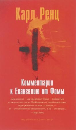 Обложка книги «Комментарии к Евангелию от Фомы» — Карл Ренц