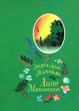 Обложка книги «Анни Маннинен» — Марья-Леена Миккола