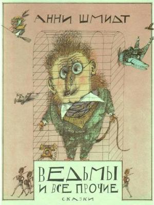 Обложка книги «Ведьмы и все прочие» — Анна Шмидт