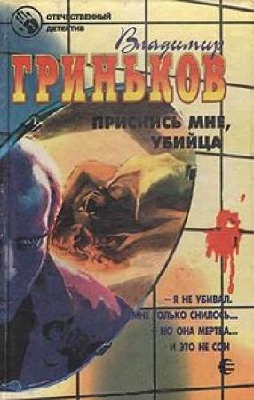 Обложка книги «Приснись мне, убийца» — Владимир Гриньков