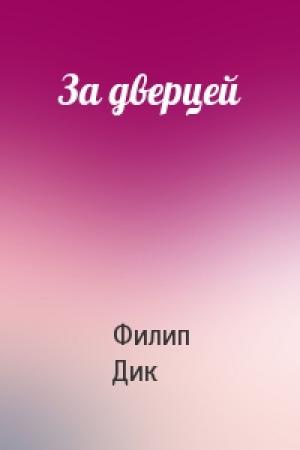 Обложка книги «За дверцей» — Филип Дик