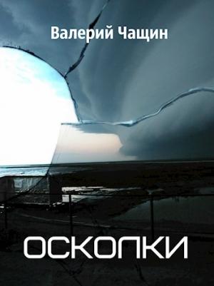 Обложка книги «Осколки» — Валерий Чащин