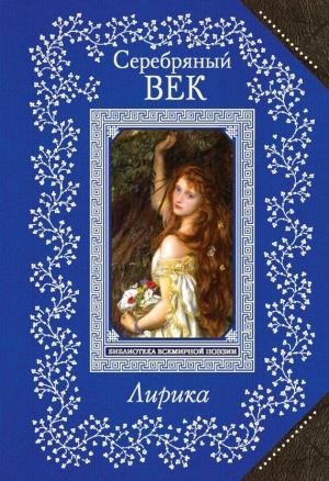 Обложка книги «Серебряный век. Лирика» — Антология