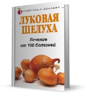 Обложка книги «Луковая шелуха. Лечение от 100 болезней» — Анастасия Приходько