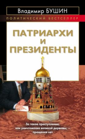 Обложка книги «Патриархи и президенты» — Владимир Бушин