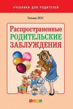 Обложка книги «Распространенные родительские заблуждения» — Татьяна Леус