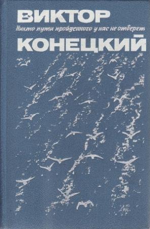 Обложка книги «Ария Джильды» — Виктор Конецкий
