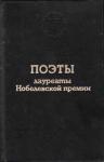 Джозуэ Кардуччи - Поэты лауреаты Нобелевской премии