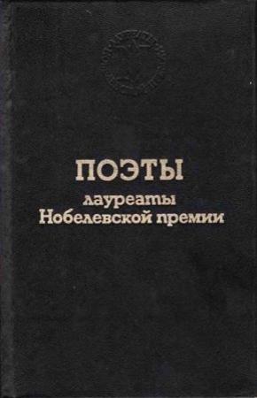 Обложка книги «Поэты лауреаты Нобелевской премии» — Джозуэ Кардуччи
