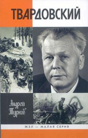 Обложка книги «Александр Твардовский» — Андрей Турков