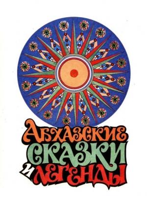 Обложка книги «Абхазские сказки и легенды» — Игорь Хварцкия