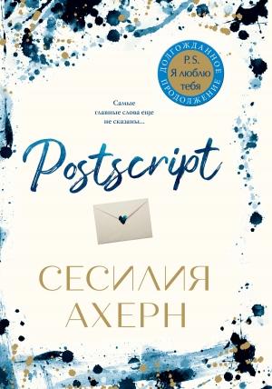 Обложка книги «Postscript» — Сесилия Ахерн