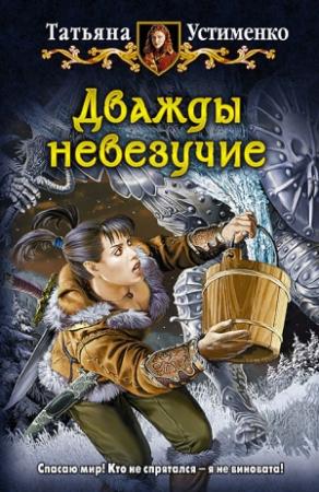 Обложка книги «Дважды невезучие» — Татьяна Устименко