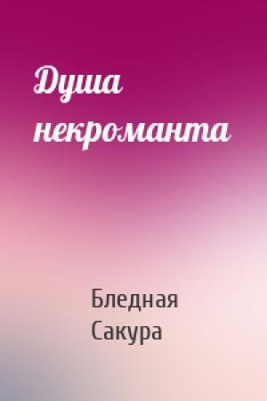 Обложка книги «Душа некроманта» — Бледная Сакура