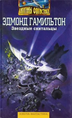 Обложка книги «Хозяин астероида» — Лайонел Фанторп