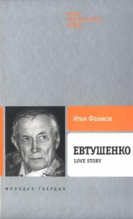 Обложка книги «Евтушенко: Love story» — Илья Фаликов