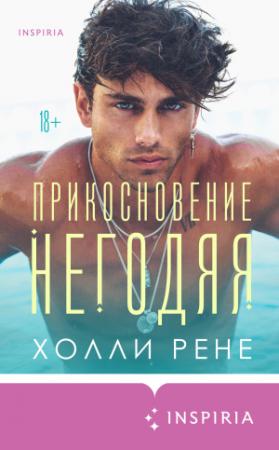 Обложка книги «Прикосновение негодяя» — Холли Рене
