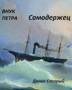 Обложка книги «Самодержец» — Денис Старый
