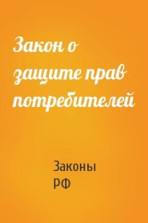 Обложка книги «Закон о защите прав потребителей» — РФ Законы