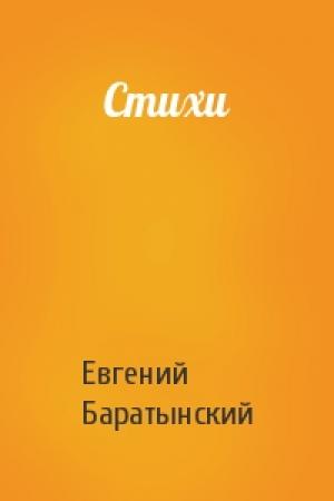 Обложка книги «Стихи» — Евгений Баратынский