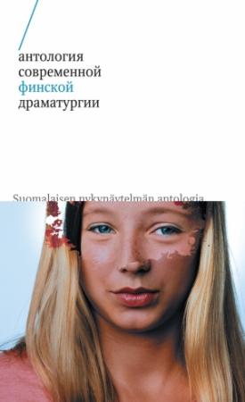 Обложка книги «Антология современной финской драматургии (сборник)» — Мика Мюллюахо, Сиркку Пелтола, Лаура Руохонен, Эмилия Пёухёнен, Саара Турунен, Тумас Янссон