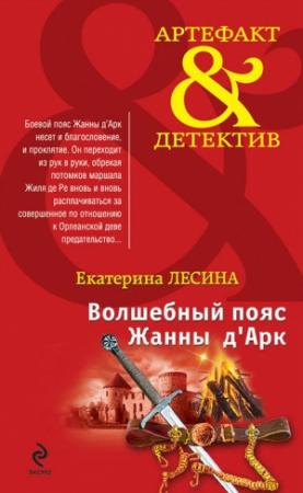 Обложка книги «Волшебный пояс Жанны д’Арк» — Екатерина Лесина