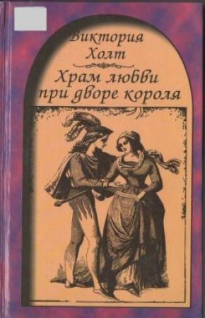 Обложка книги «Храм любви при дворе короля» — Виктория Холт