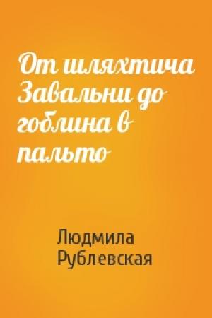 Обложка книги «От шляхтича Завальни до гоблина в пальто» — Людмила Рублевская