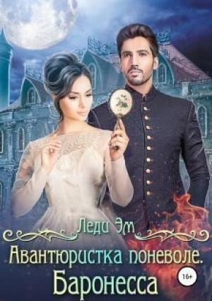Обложка книги «Баронесса» — Леди Эм
