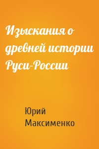 Изыскания о древней истории Руси-России