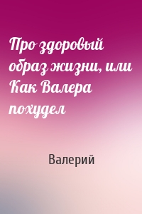 Про здоровый образ жизни, или Как Валера похудел