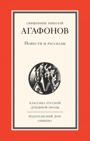 Обложка книги «Повести и рассказы» — Николай Агафонов