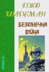 Джо Холдеман - Безкінечна війна