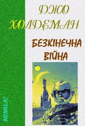 Обложка книги «Безкінечна війна» — Джо Холдеман