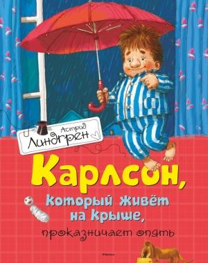 Обложка книги «Карлсон, который живет на крыше, проказничает опять» — Астрид Линдгрен