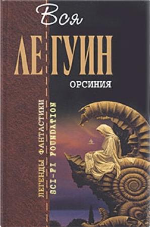 Обложка книги «An die Musik» — Урсула Ле Гуин