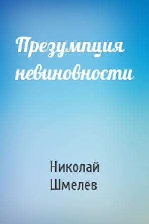 Обложка книги «Презумпция невиновности» — Николай Шмелев