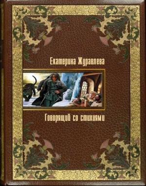 Обложка книги «Говорящий со стихиями» — Екатерина Журавлева